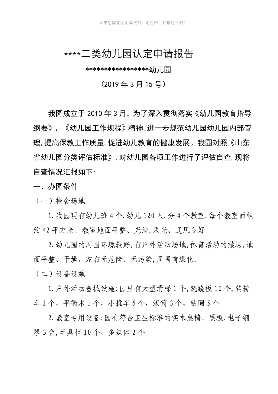 （推荐）幼儿园二类幼儿园认定申请报告_第1页