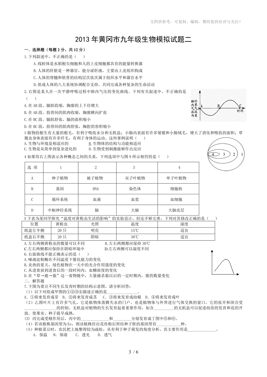 2013年黄冈市九年级生物模拟试题_第3页