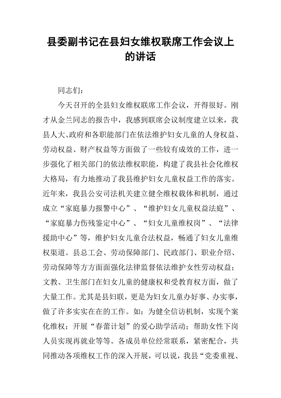 县委副书记在县妇女维权联席工作会议上的讲话.docx_第1页