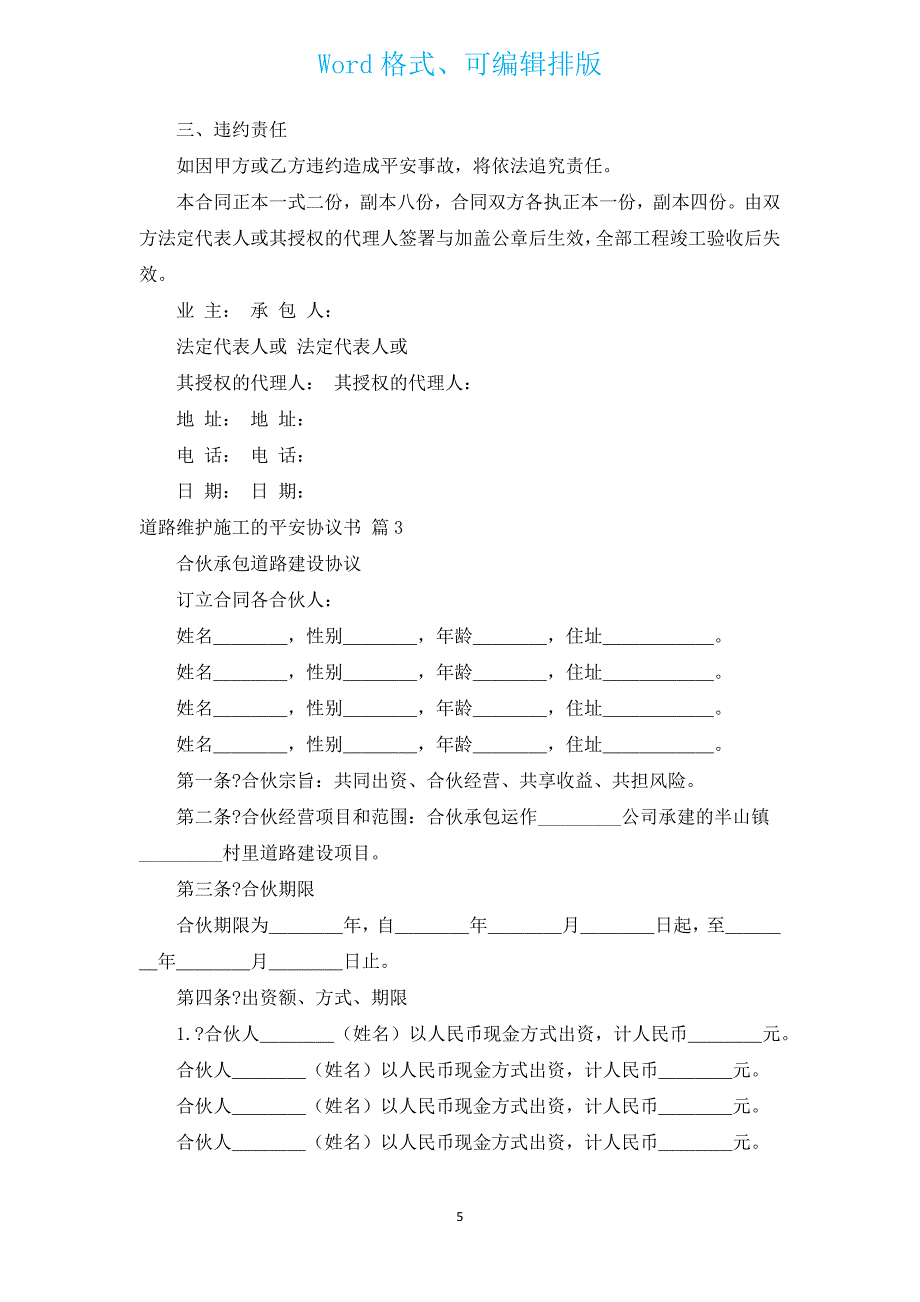 道路维护施工的安全协议书（通用3篇）.docx_第5页