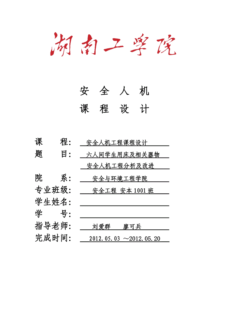 湖南工学院安全人机工程课程设计_第1页