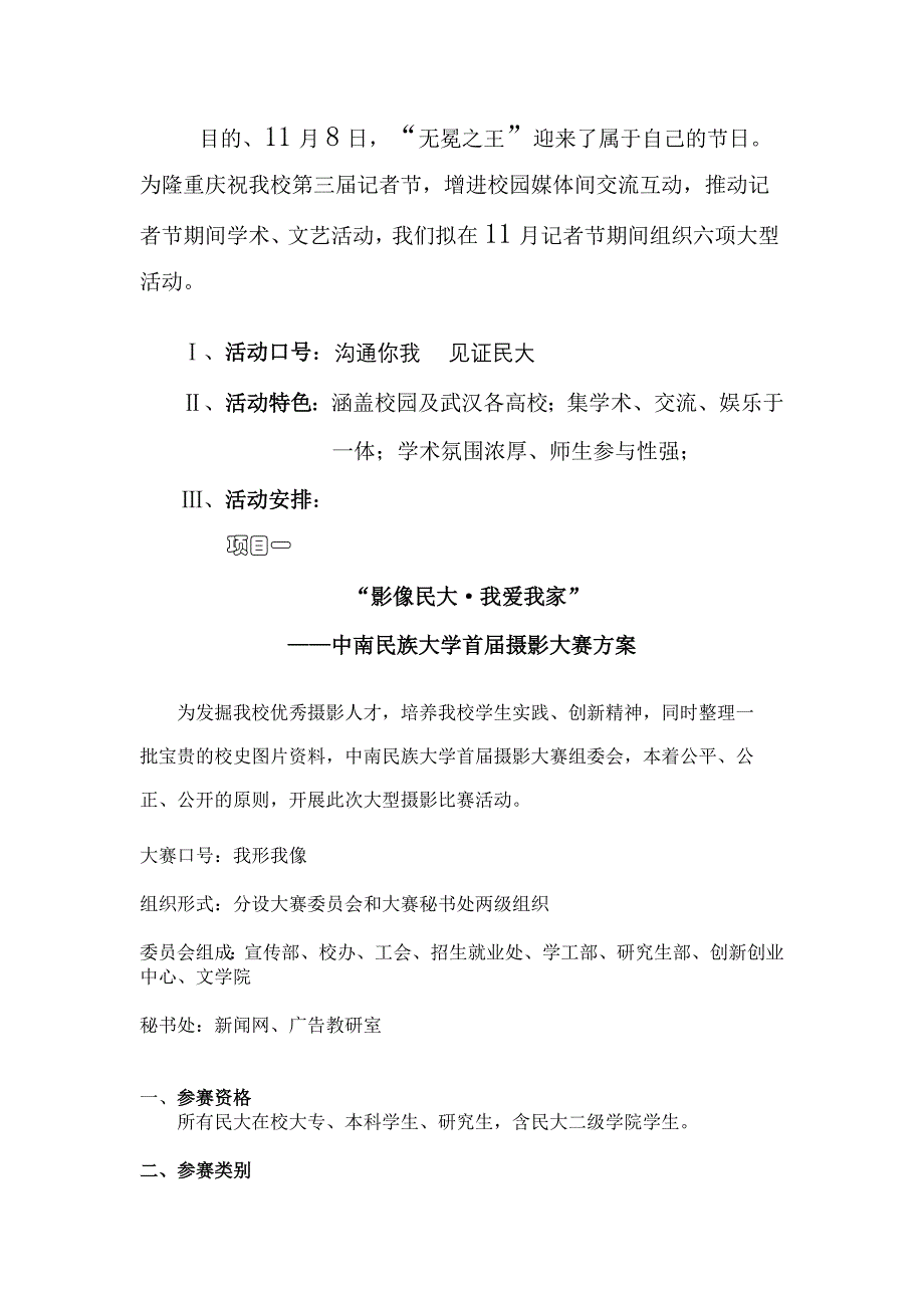 学生记者节期间学术、文艺活动方案_第1页