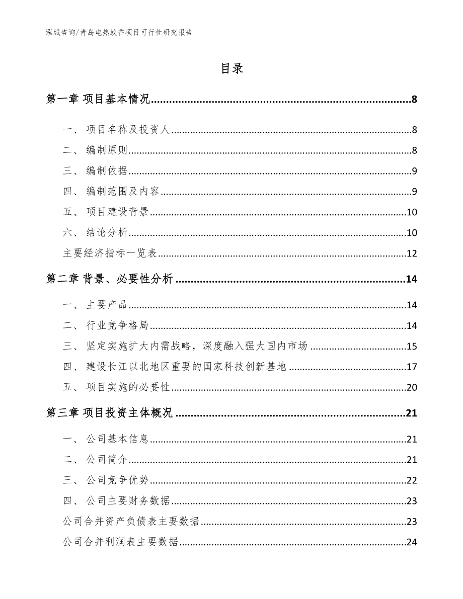 青岛电热蚊香项目可行性研究报告_第1页