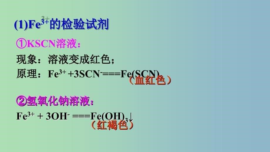 高中化学第三章金属及其化合物3.2几种重要的金属化合物铁的化合物2课时3课件2新人教版.ppt_第5页