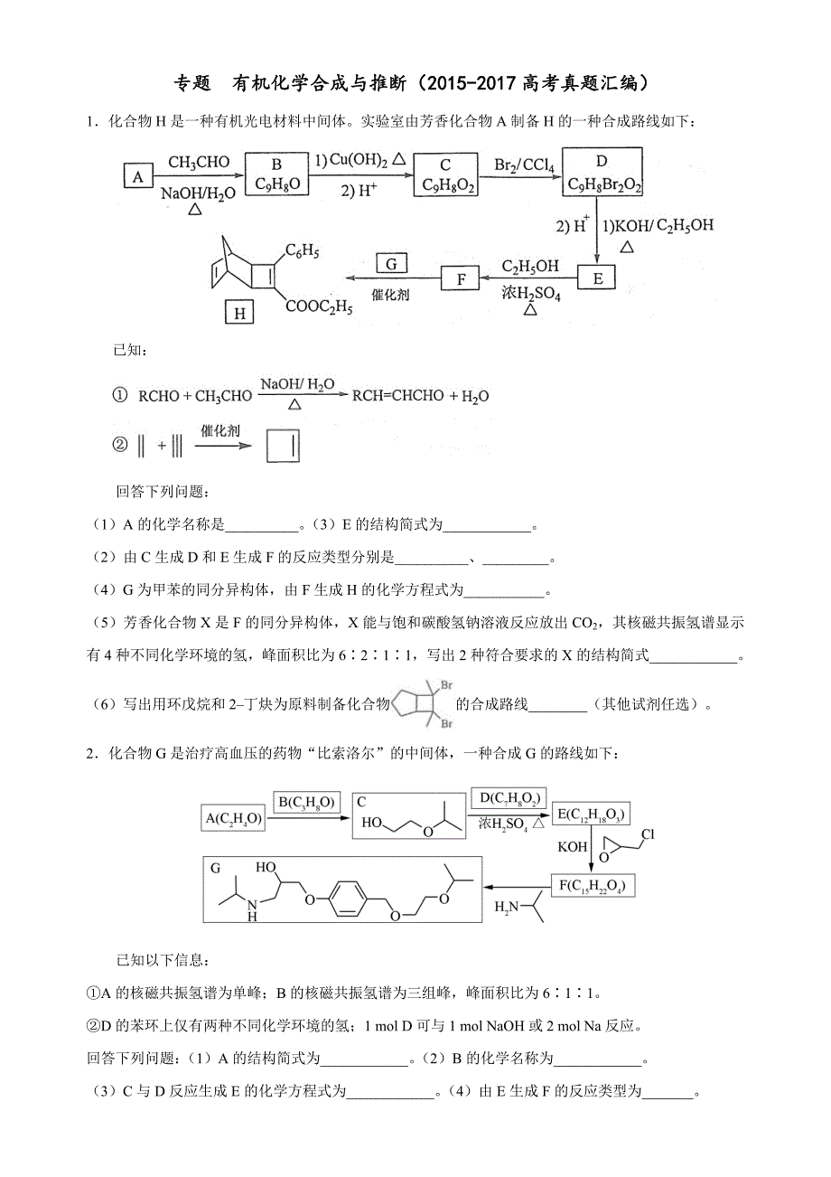 有机化学合成与推断(2015-2017高考真题汇编)_第1页