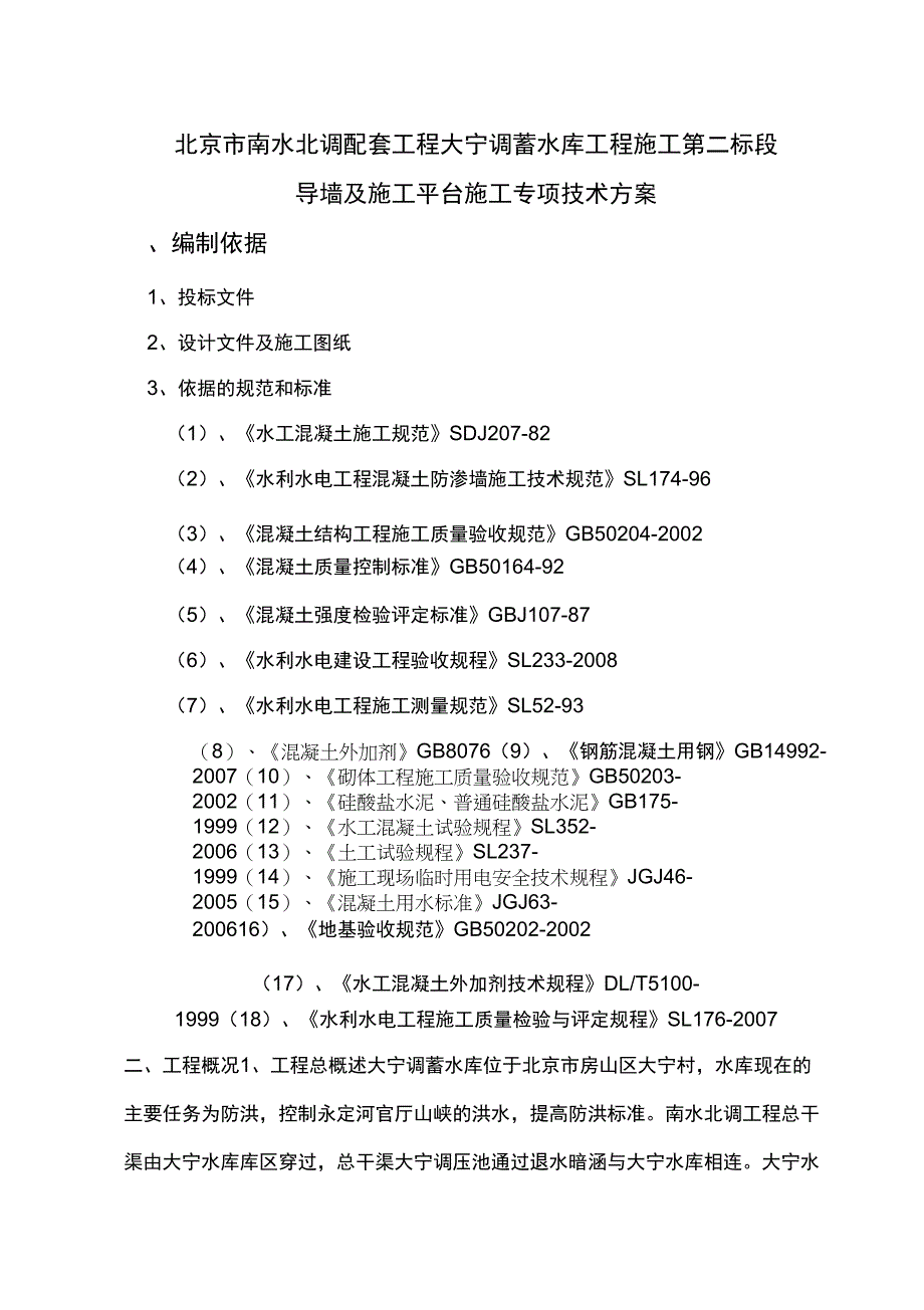 导墙施工专项方案要点_第1页