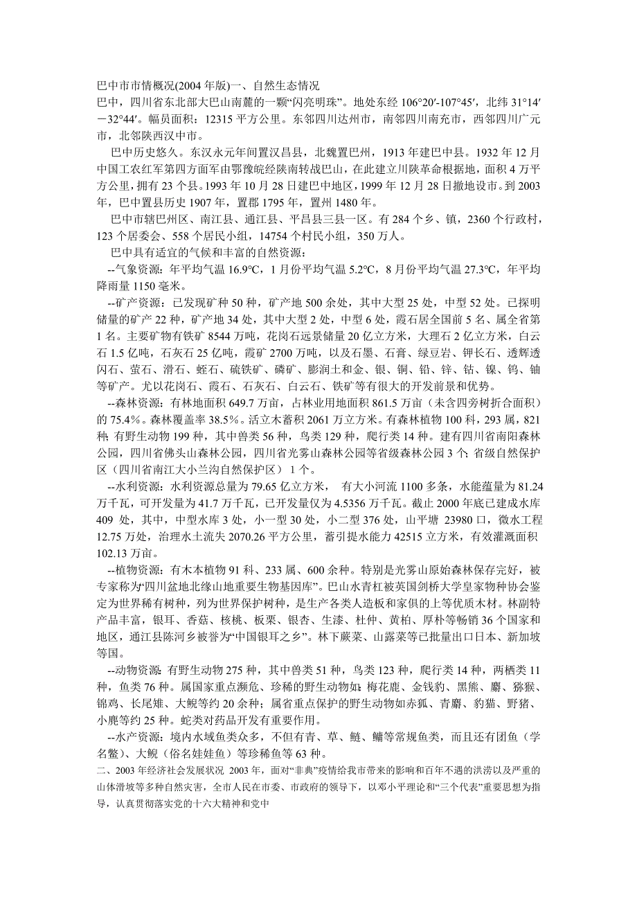巴中市市情概况.doc_第1页