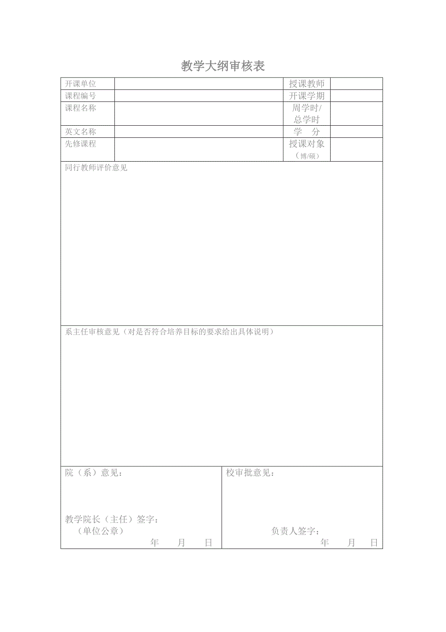 教学大纲审核表_第1页