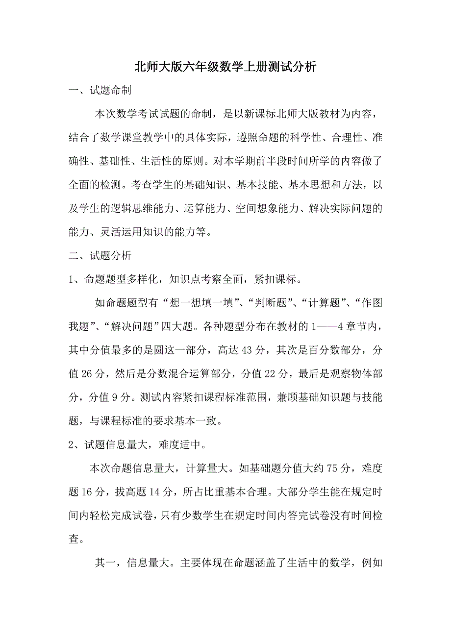 北师大版六年级数学上册测试分析.doc_第1页
