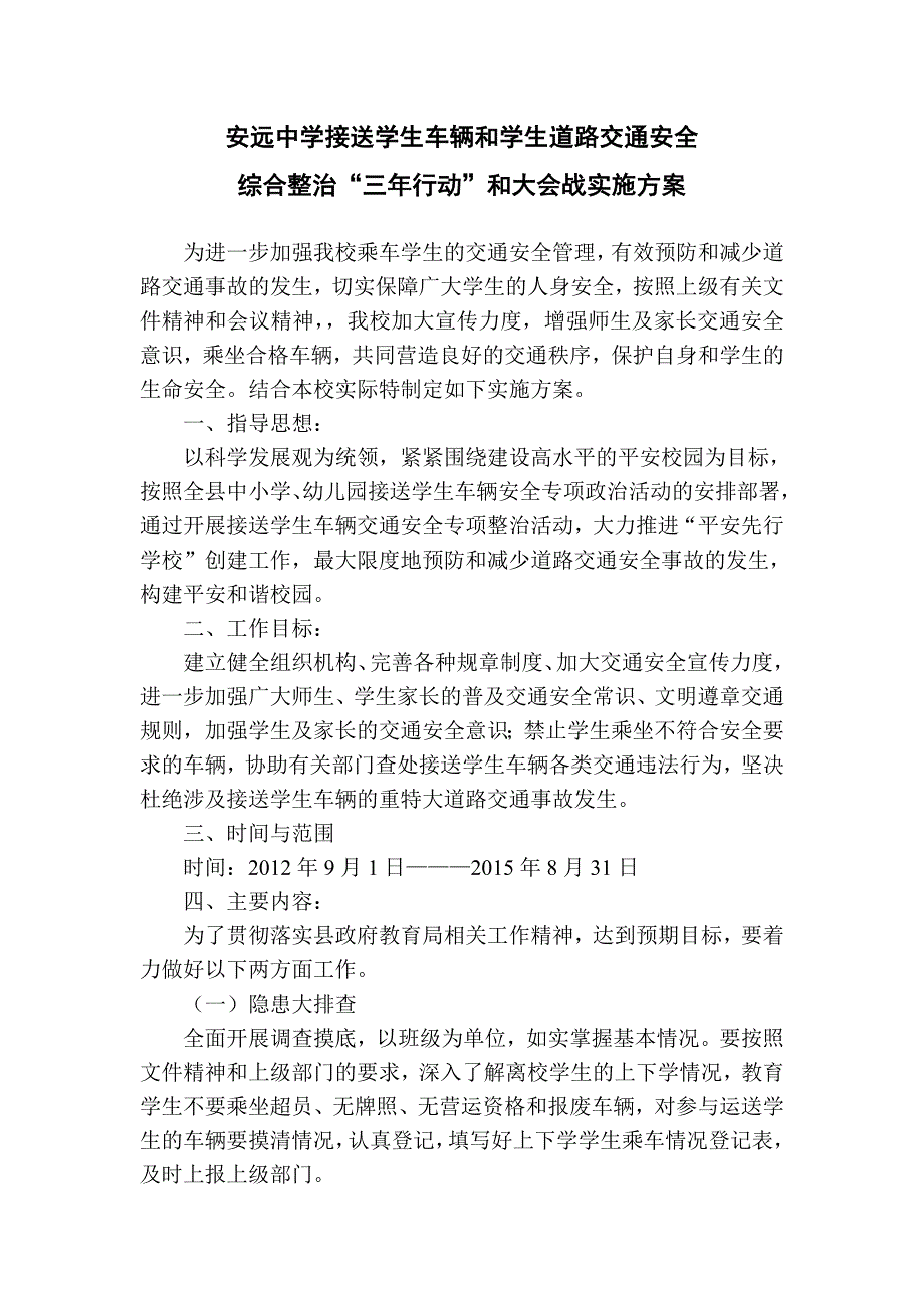 安远中学接送学生车辆交通安全专项整治实施方案.doc_第1页