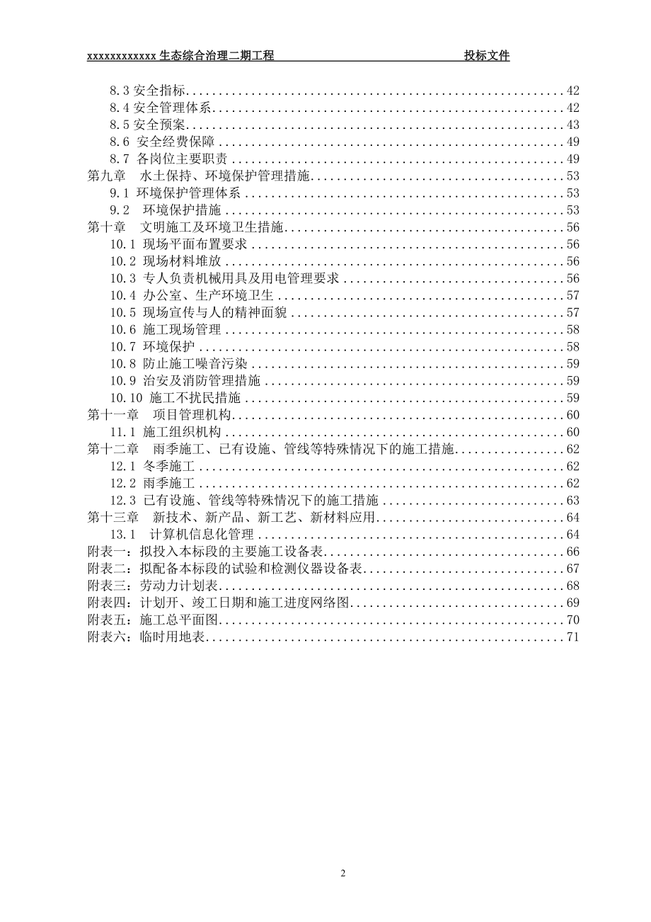 生态综合治理二期工程投标文件_第2页