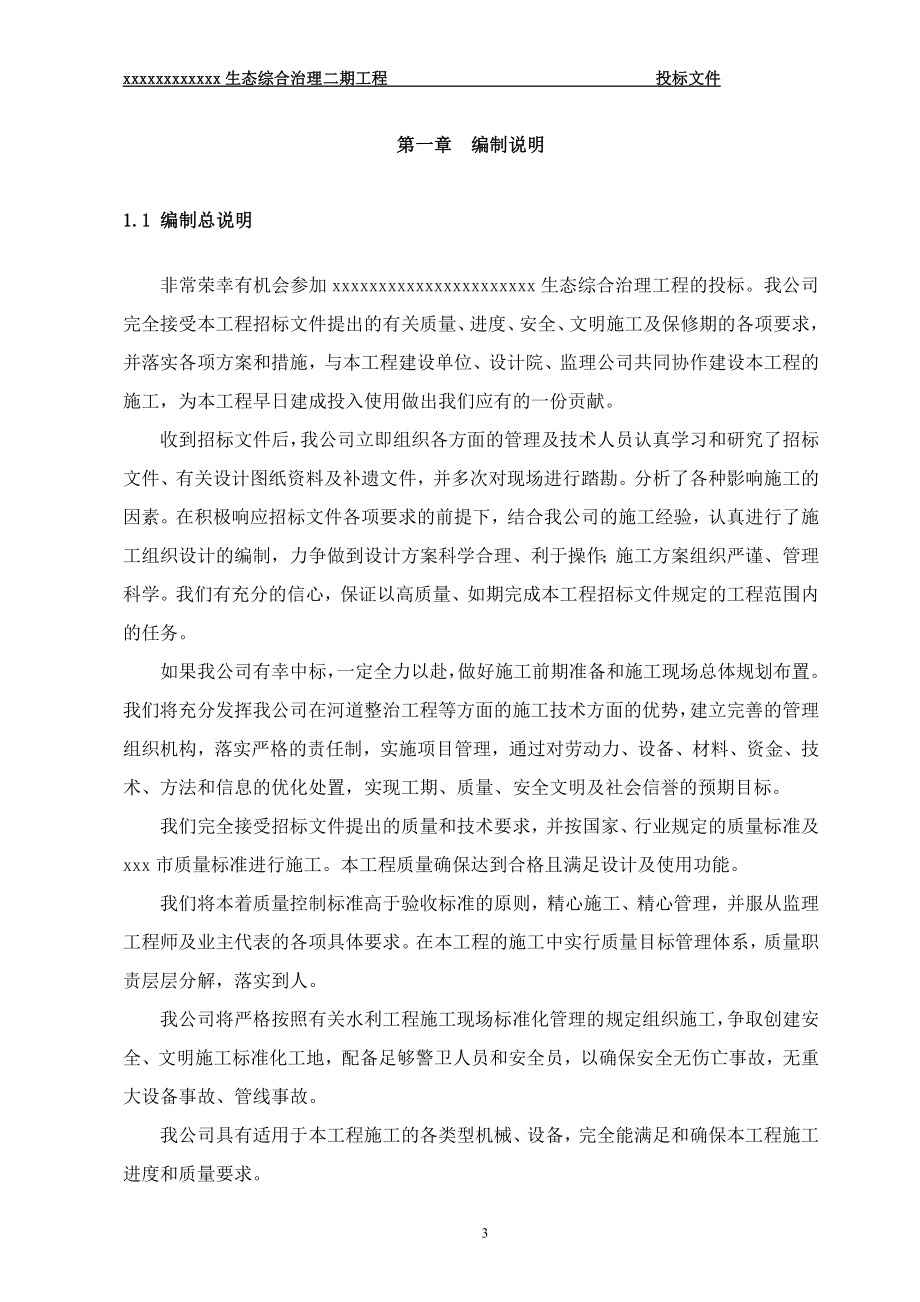 生态综合治理二期工程投标文件_第3页