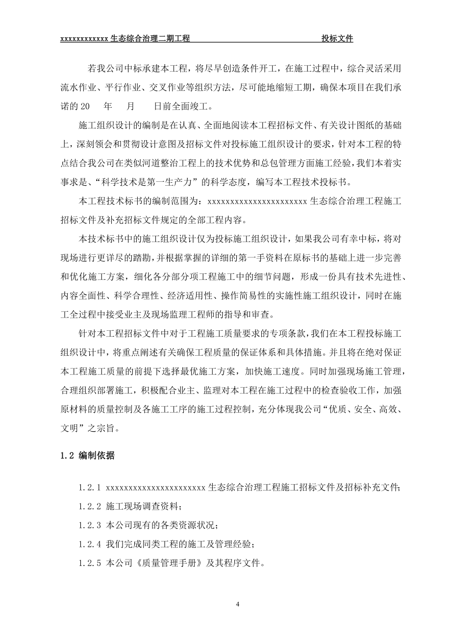 生态综合治理二期工程投标文件_第4页