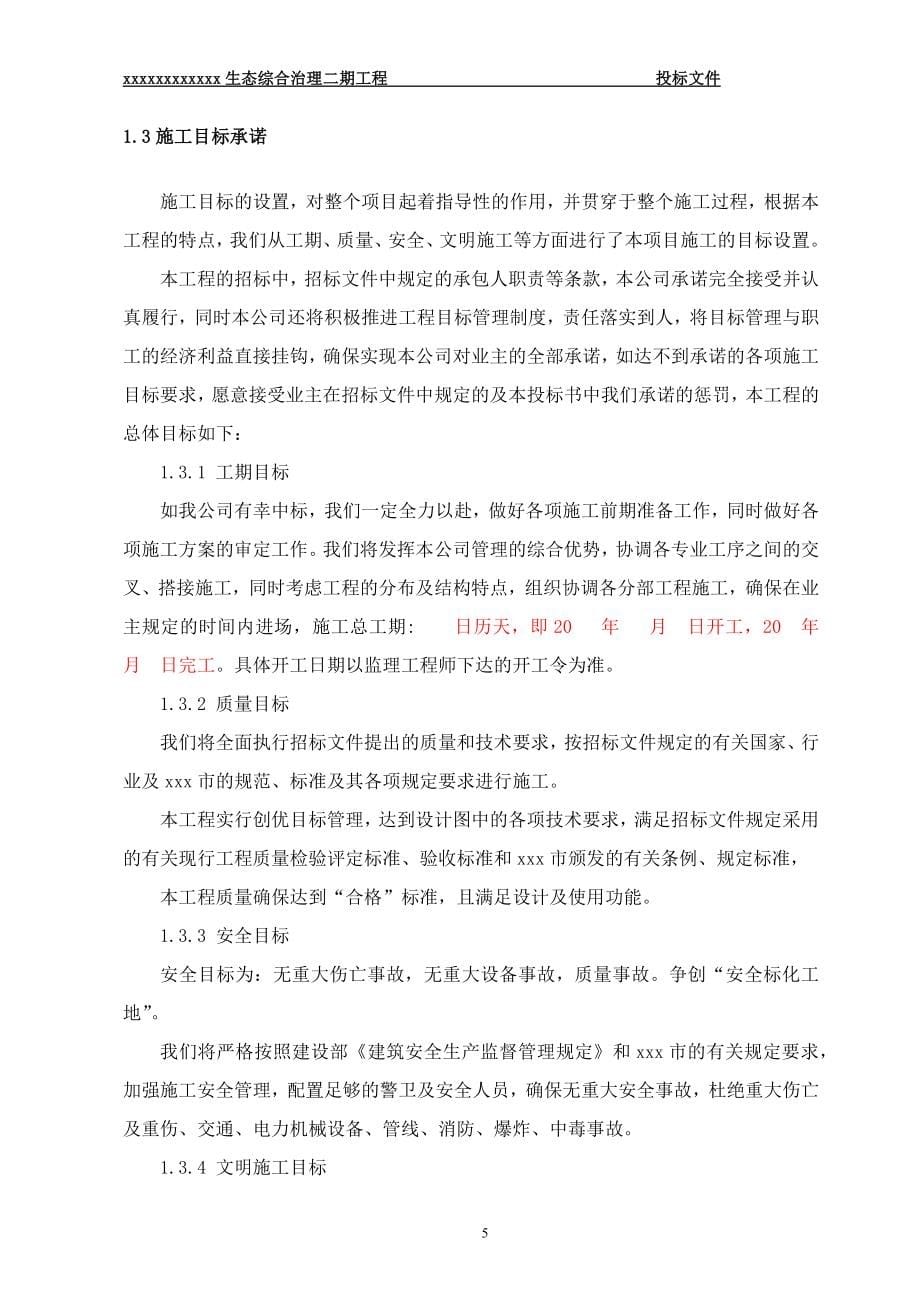 生态综合治理二期工程投标文件_第5页