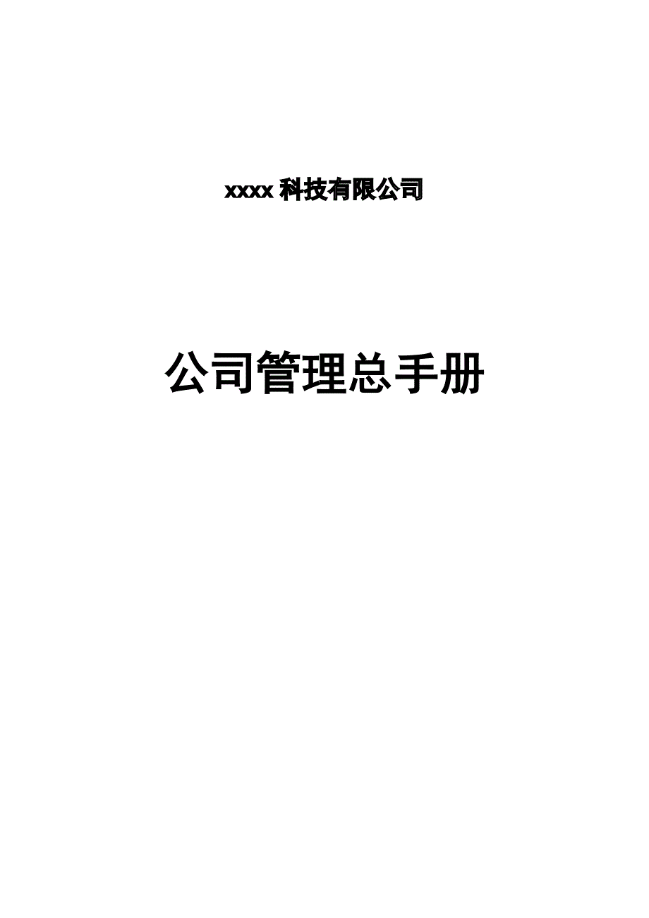 科技公司管理总手册.docx_第1页