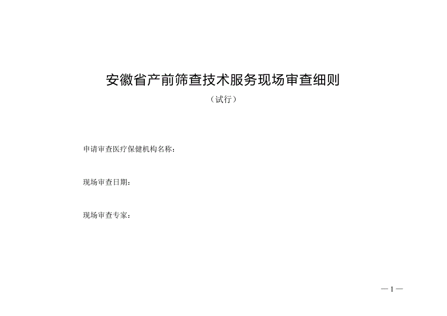 安徽产前筛查技术服务现场审查细则_第1页