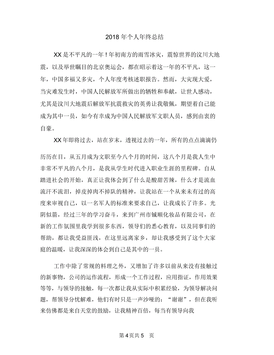 2018年个人年终工作总结范文1与2018年个人年终总结1汇编.doc_第4页