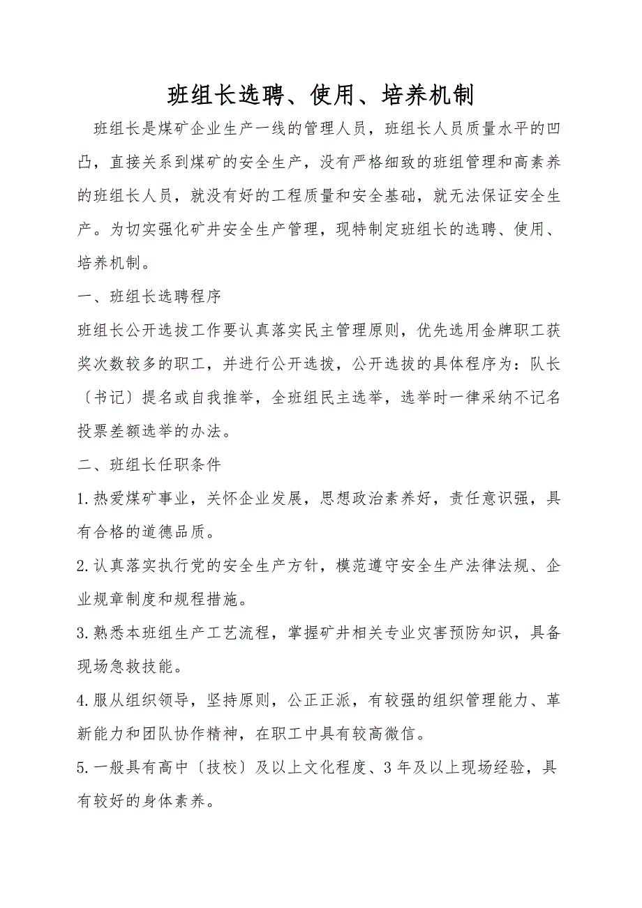 班组长选聘、使用、培养机制.doc_第1页