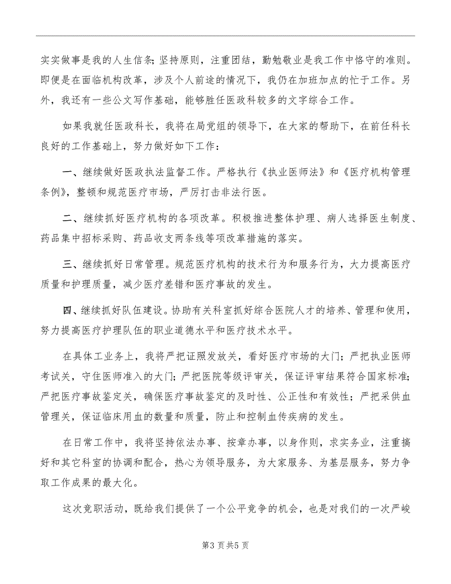 市卫生局医政科科长岗位竞职演讲_第3页