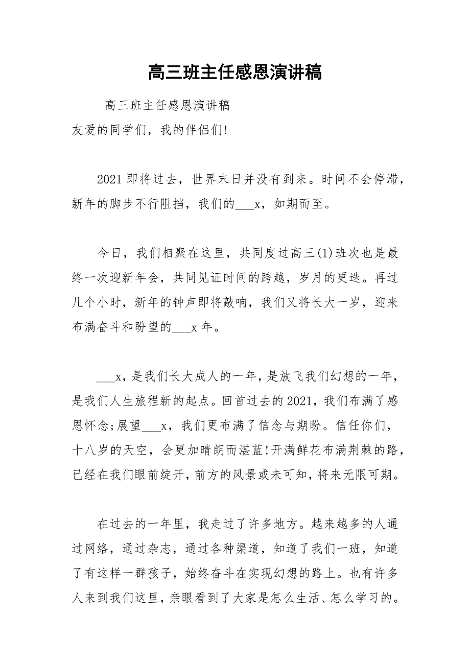 2021年高三班主任感恩演讲稿_第1页