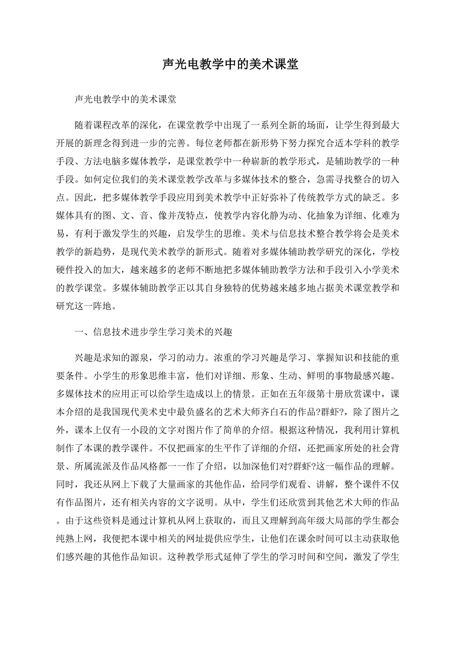 声光电教学中的美术课堂.doc_第1页