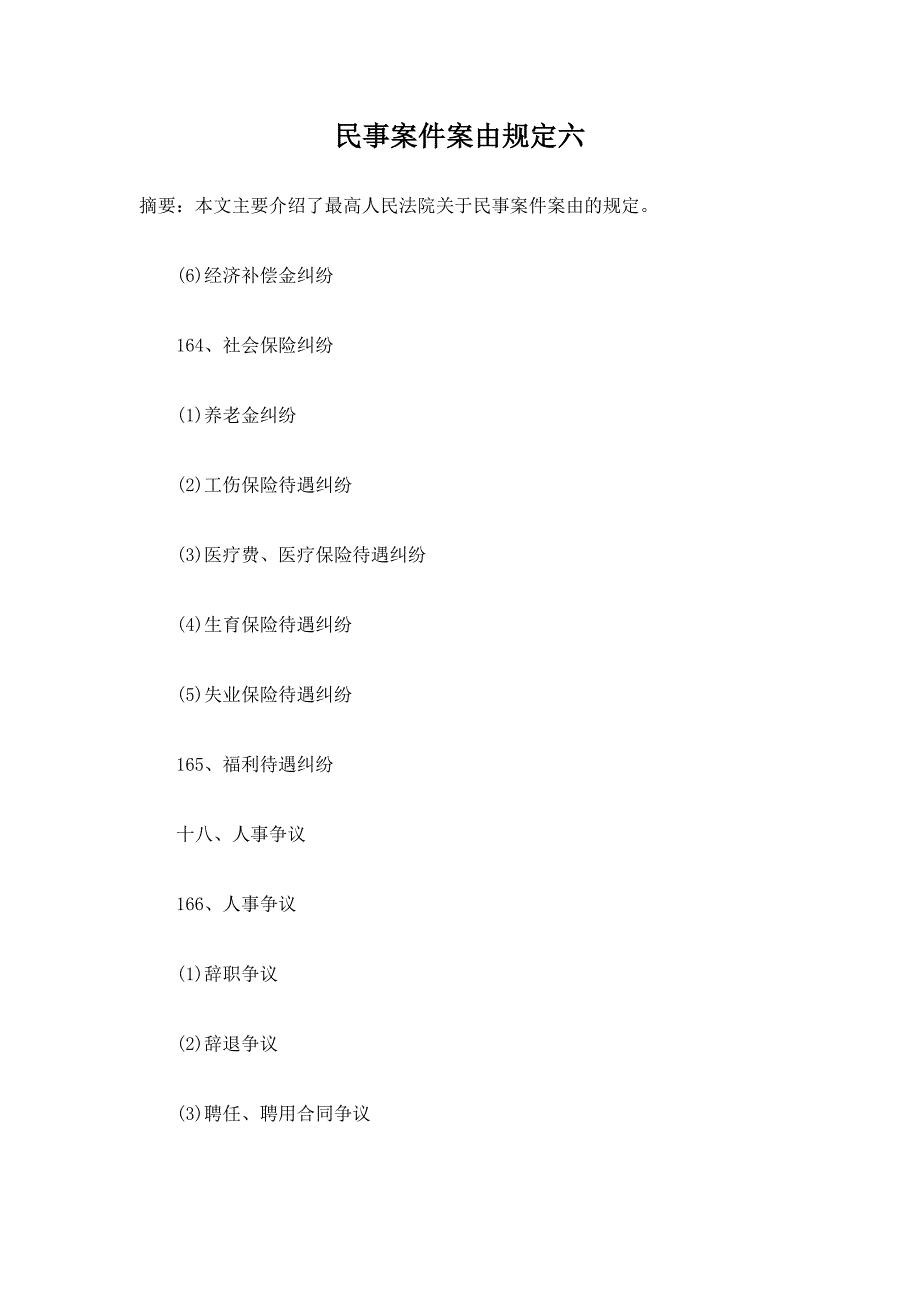 民事案件案由规定六_第1页
