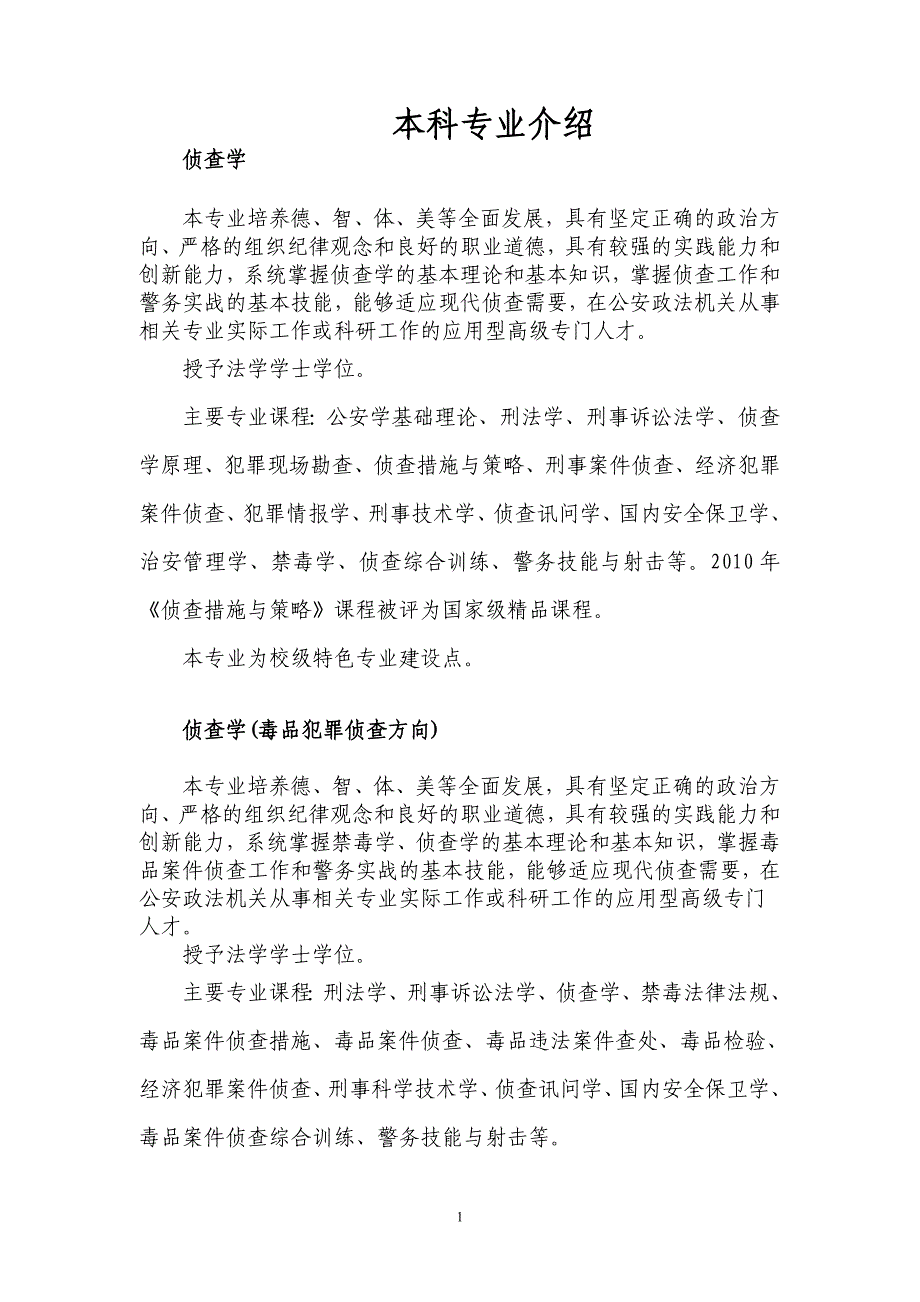 广东警官学院本科专业介绍.doc_第1页