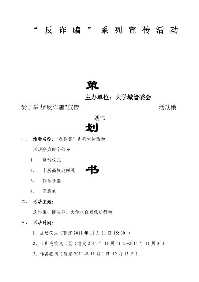 反诈骗系列宣传活动策划