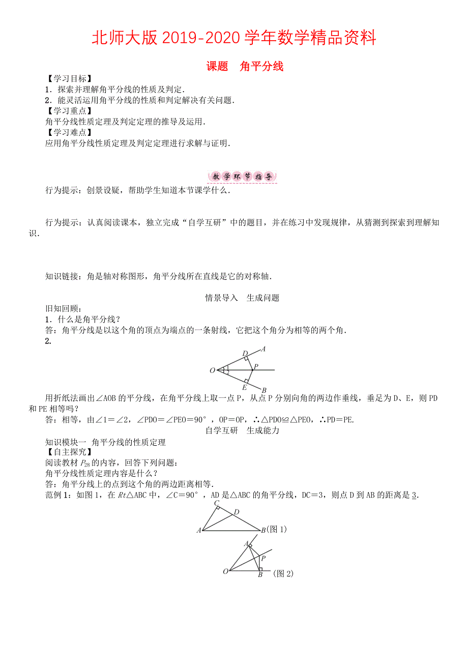 八年级数学下册1三角形的证明课题角平分线学案版北师大版16_第1页