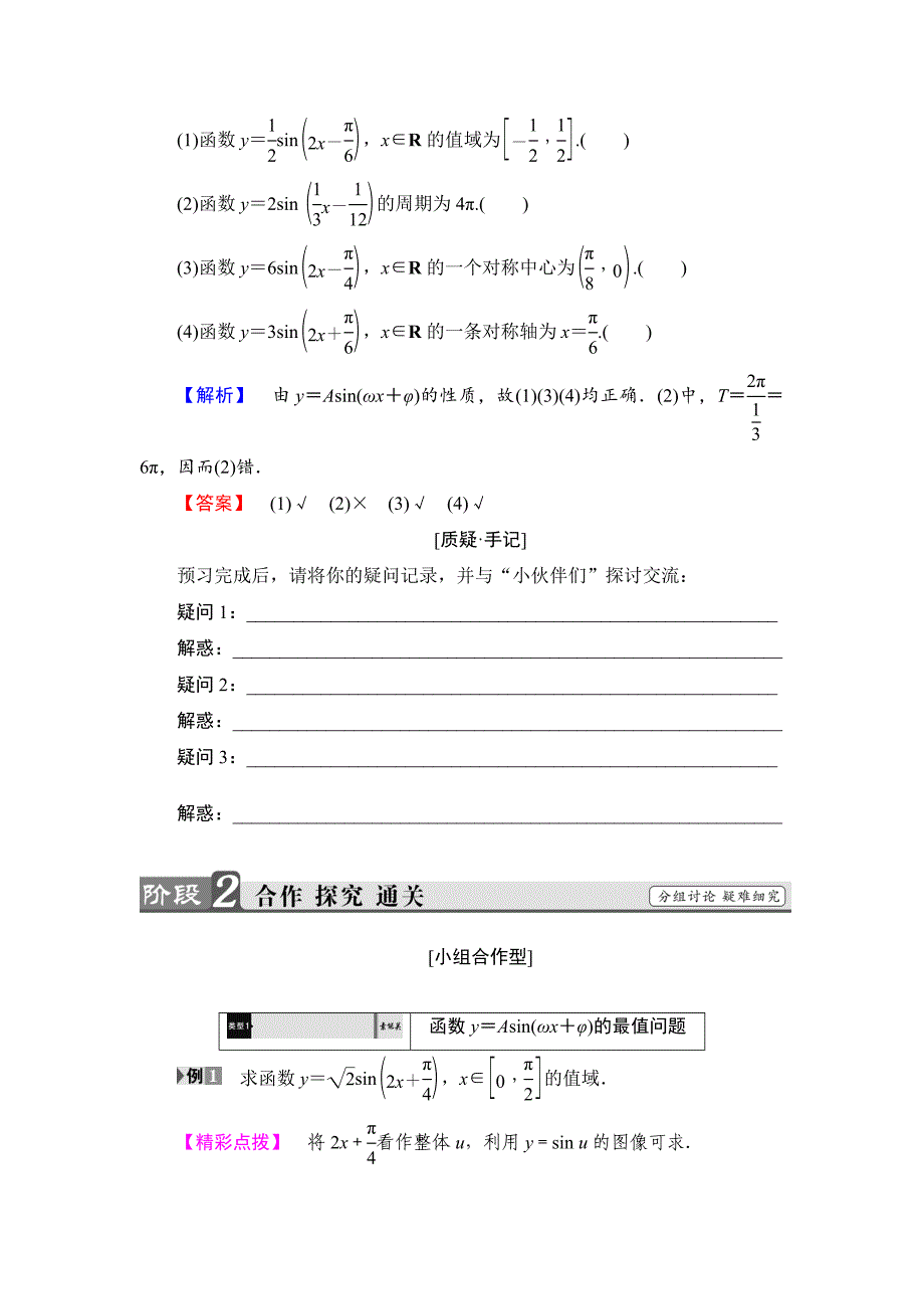 【课堂坐标】高中数学北师大版必修4学案：1.8.2　函数y＝Asinωx＋φ的性质 Word版含解析_第2页