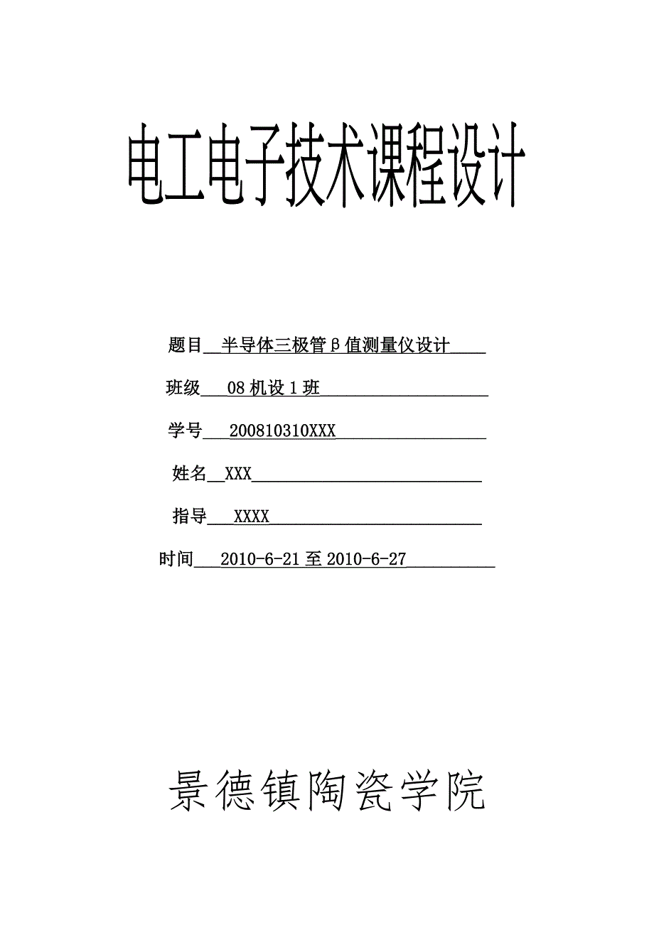 半导体三极管β值测量仪设计.docx_第1页