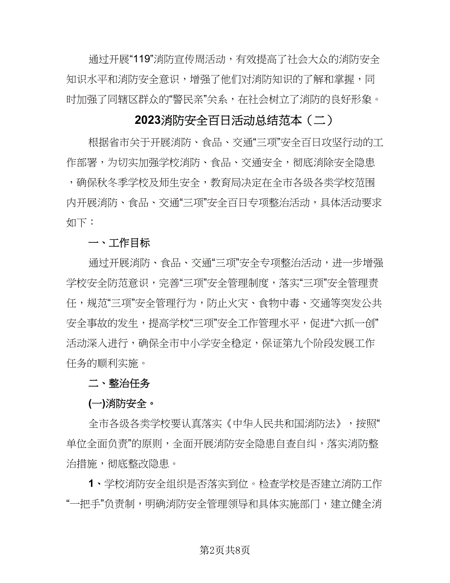 2023消防安全百日活动总结范本（3篇）.doc_第2页