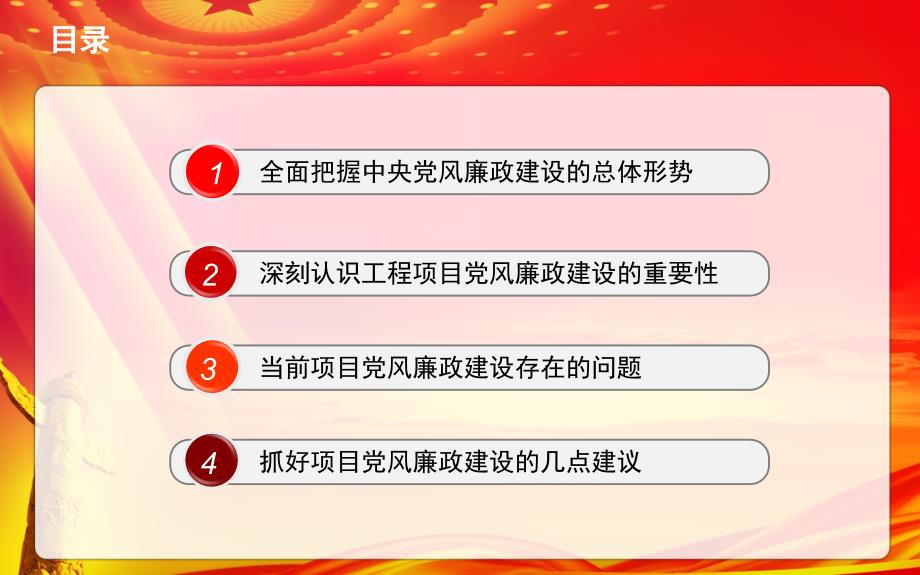 项目部党支部工程项目党风廉政建设学习培训ppt课件_第2页