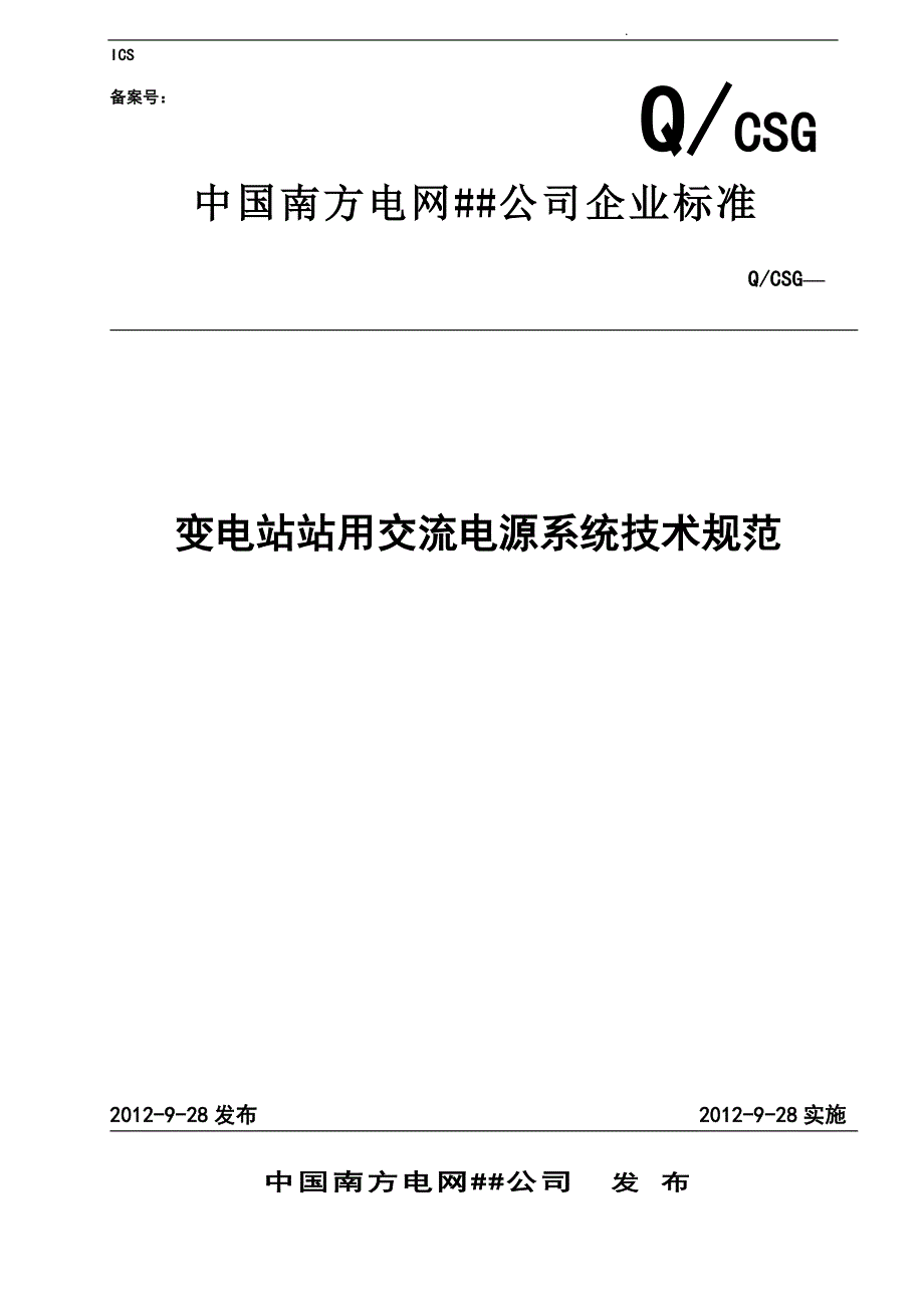 变电站站用交流电源系统技术规范标准_第1页