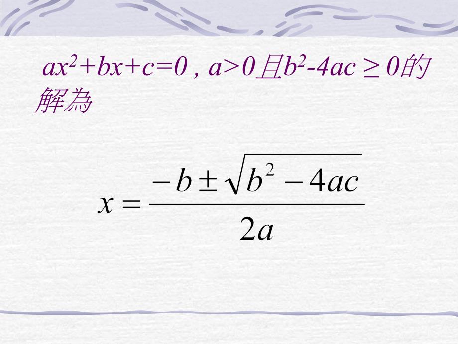 一元二次方程式公式解_第3页