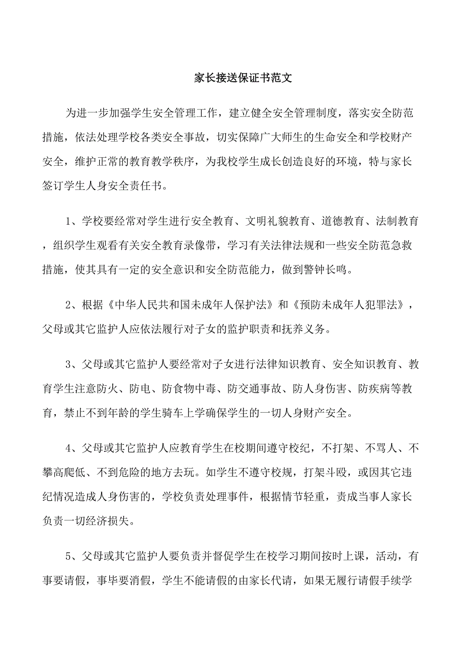 家长接送保证书范文_第1页