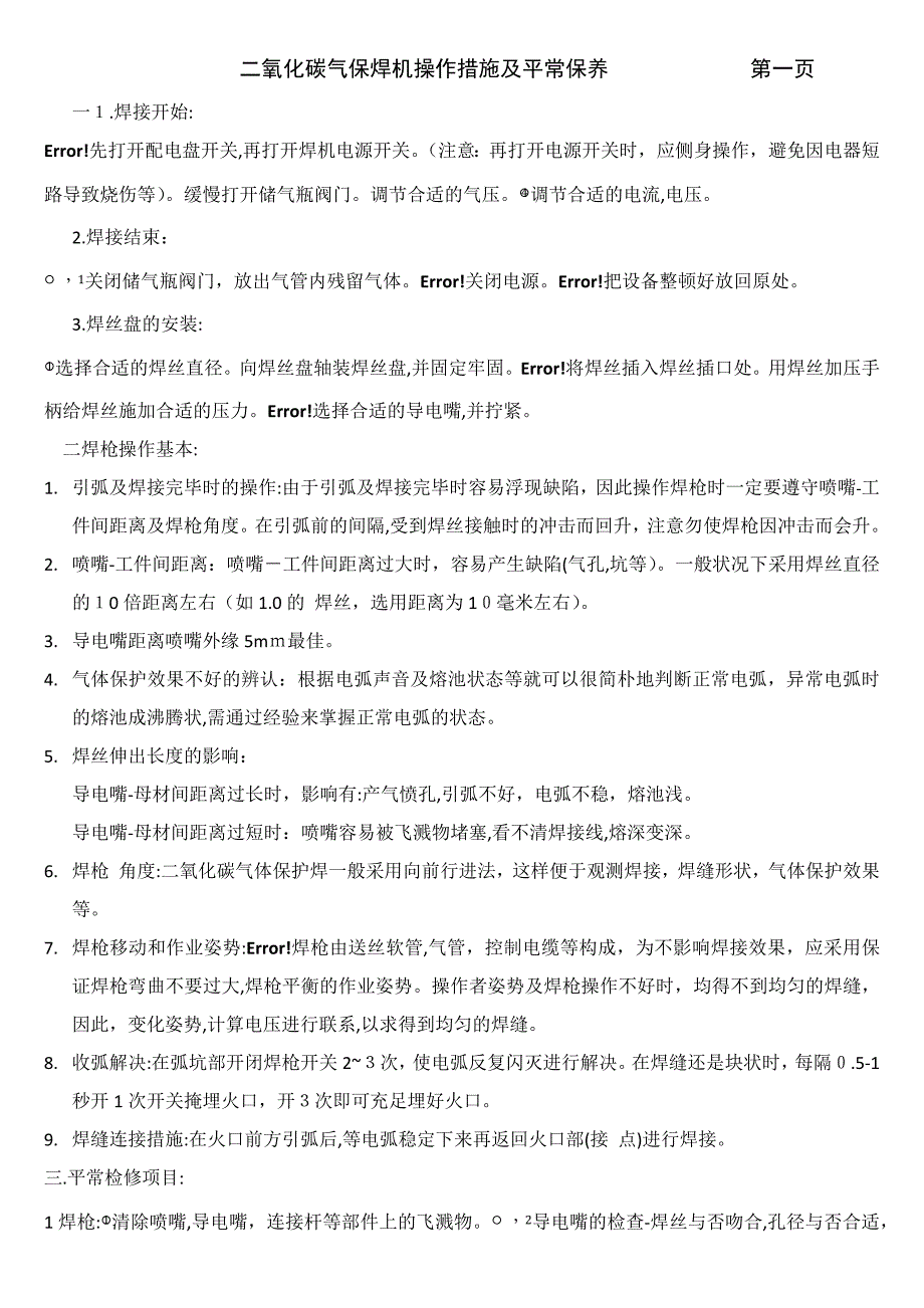 气保焊机操作及简单故障排除_第1页