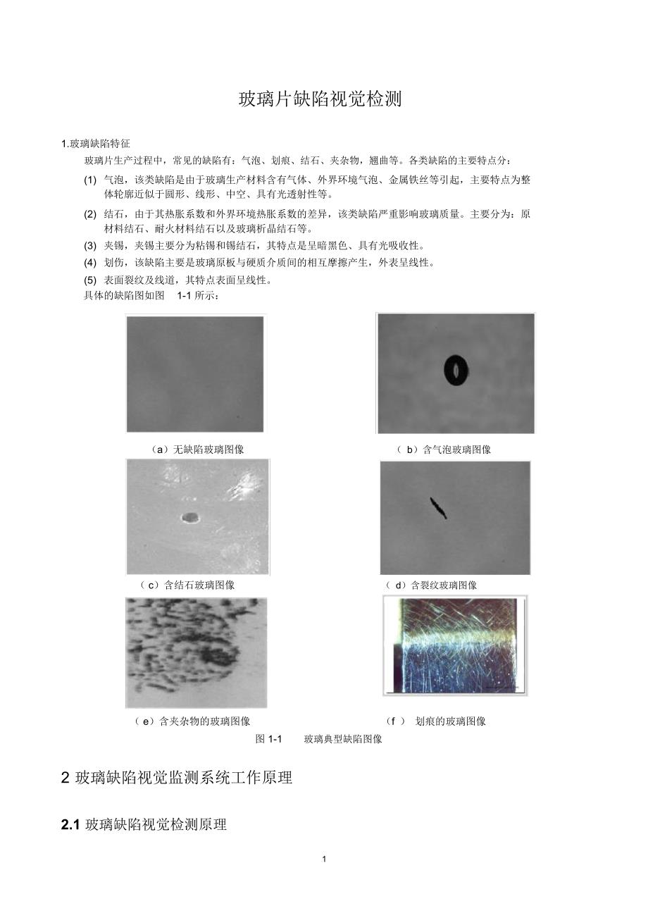 (精编资料推荐)玻璃缺陷检测_第1页