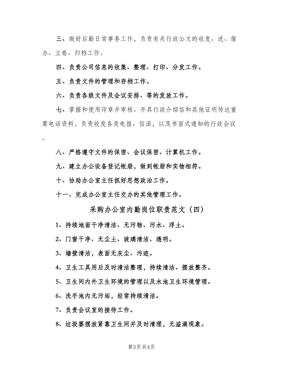 采购办公室内勤岗位职责范文（4篇）_第3页