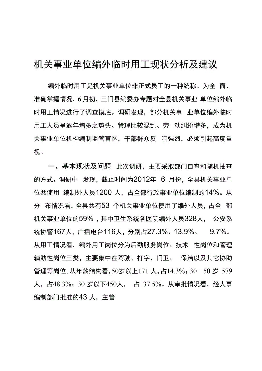 机关事业单位编外临时用工现状分析及建议_第1页