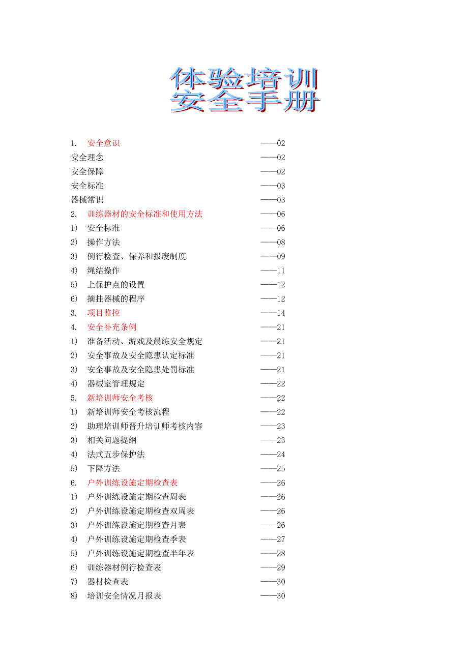 户外攀登安全指导手册_第1页