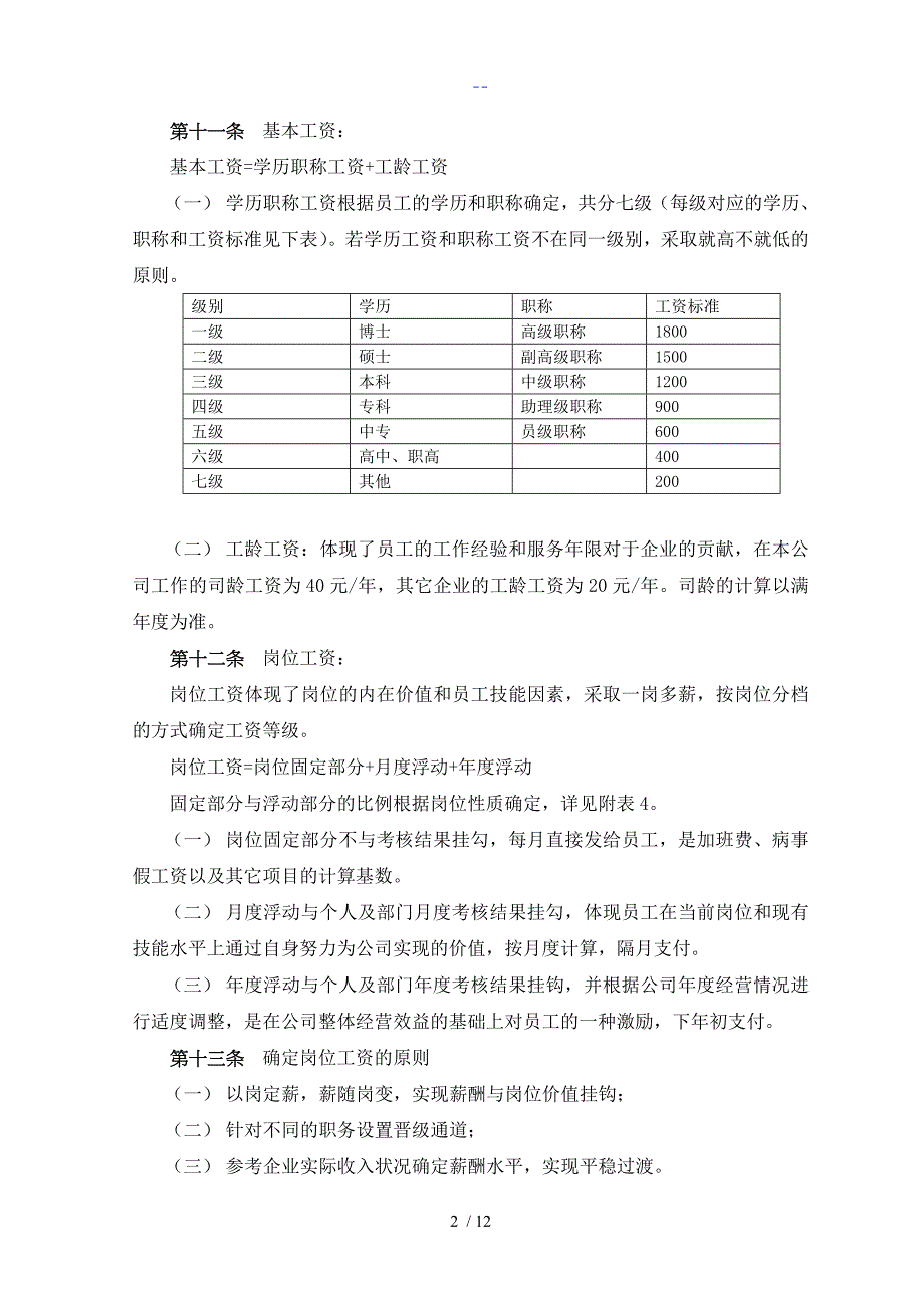 某房地产公司薪酬体系设计的方案和对策_第4页