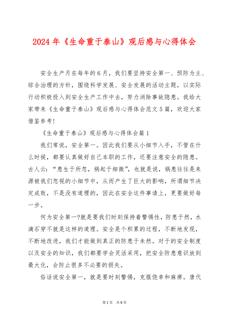 2024年《生命重于泰山》观后感与心得体会_第1页