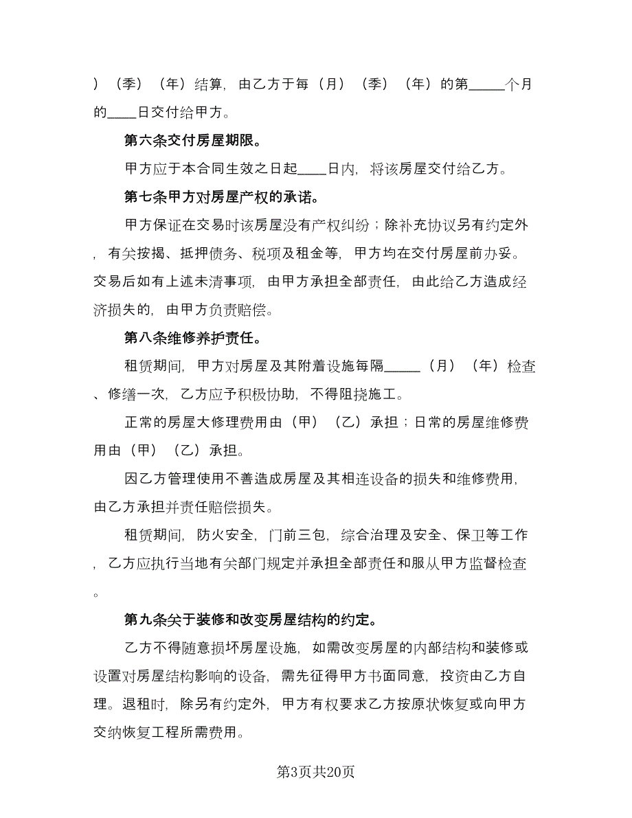 大学生租房协议律师版（七篇）_第3页