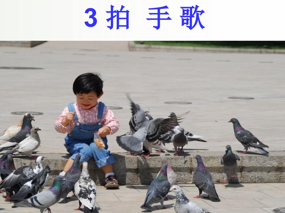 部编人教版二年级语文上册精美ppt课件：识字3拍手歌_第2页