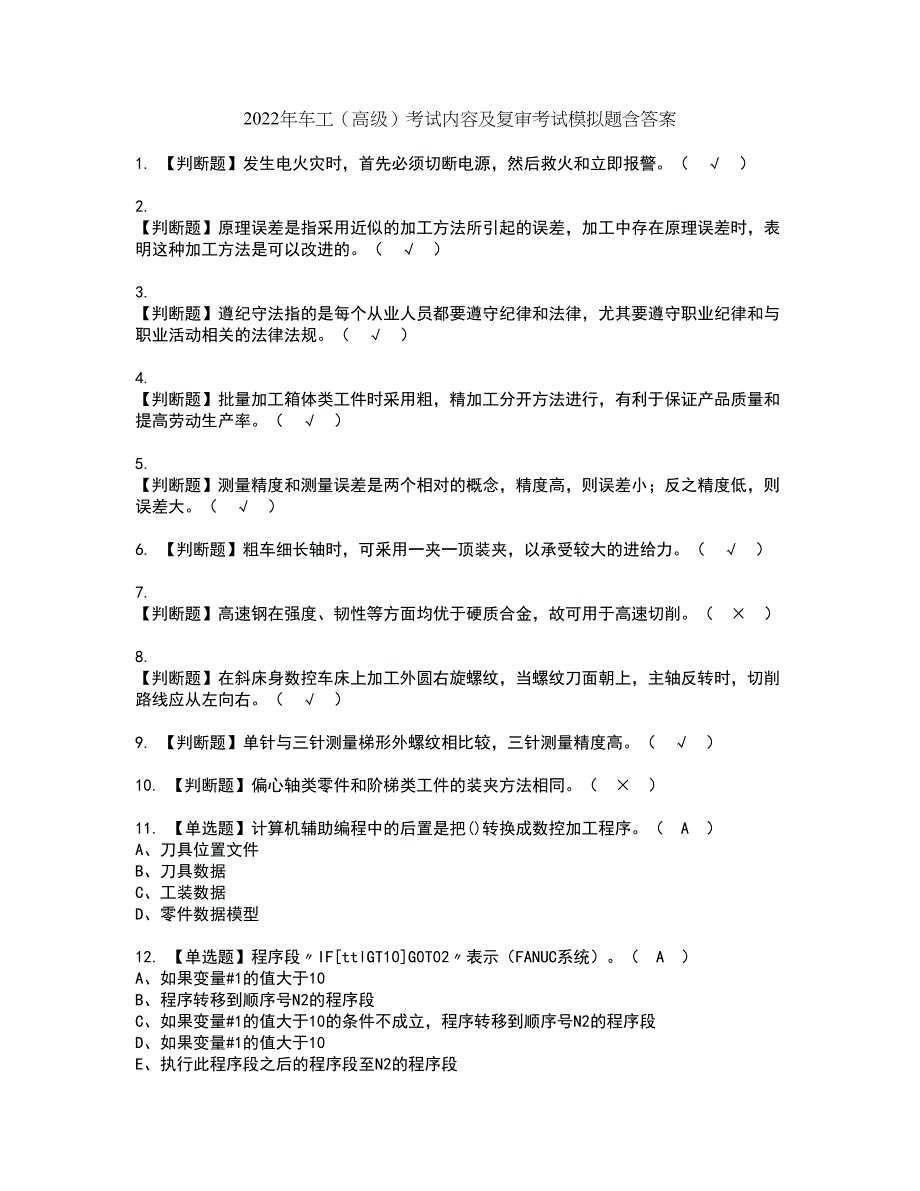 2022年车工（高级）考试内容及复审考试模拟题含答案第69期_第1页