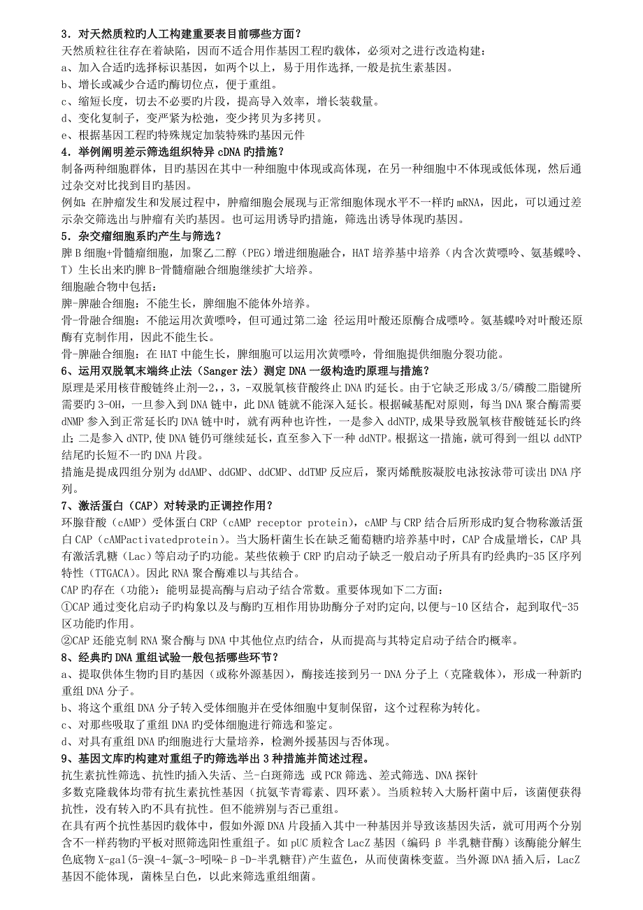 分子生物学试题及答案深大_第3页