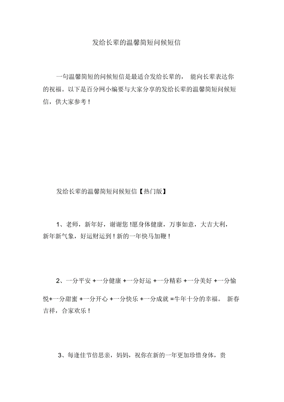 发给长辈的温馨简短问候短信.doc_第1页