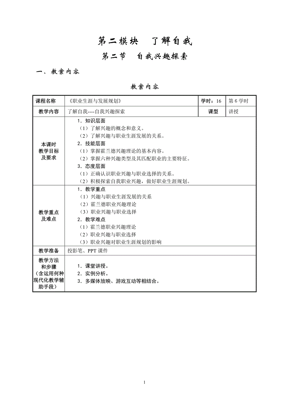 6了解自我自我兴趣探索教案.doc_第1页