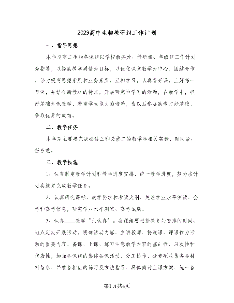 2023高中生物教研组工作计划（二篇）_第1页